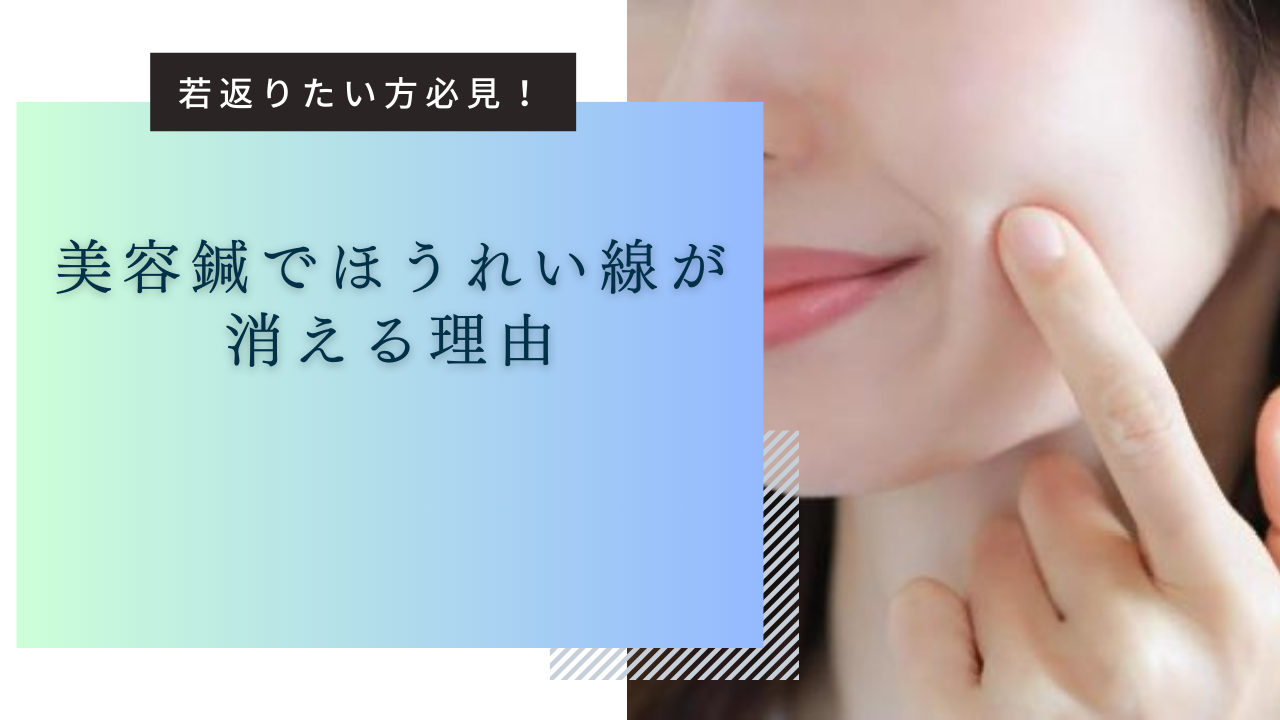 美容鍼でほうれい線を解消！鍼灸師おススメの若返りのツボも紹介